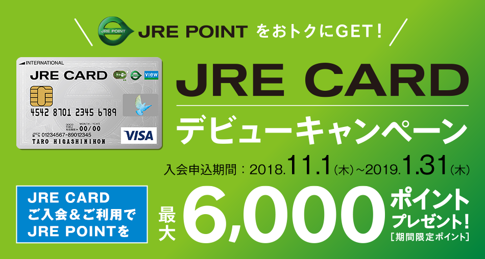JRE CARD デビューキャンペーン