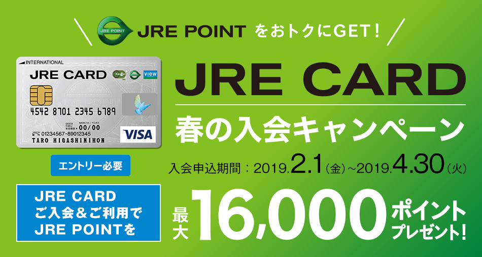 JRE CARD 春の入会キャンペーン
