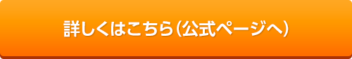 詳しくはこちら（公式ページへ）