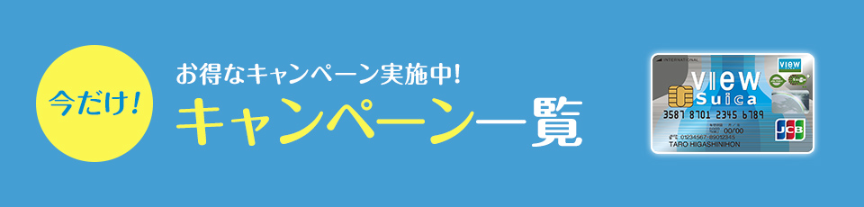 お得なキャンペーン実施中！キャンペーン一覧