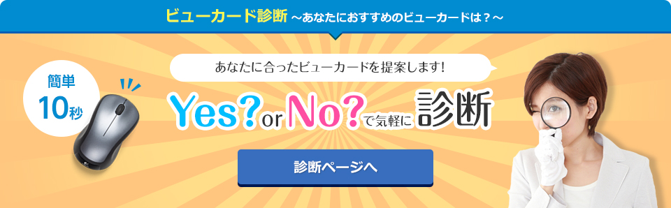 ビューカード診断～あなたにおすすめのビューカードは？～Yes?orNo?で気軽に診断