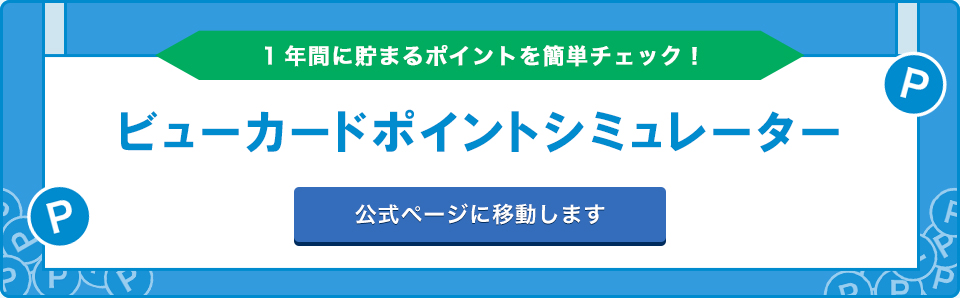 1年間に貯まるポイントを簡単チェック！ ビューカードポイントシミュレーター