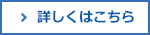 詳しくはこちら