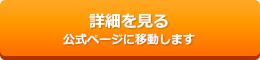 詳細を見る(公式ページに移動します)