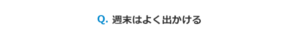 週末はよく出かける