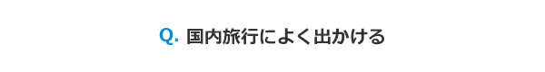 国内旅行によく出かける