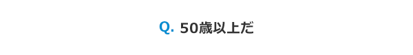 50歳以上だ