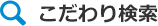 こだわり検索