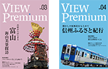会員誌「VIEW Premium」