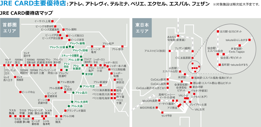 JRE CARD主要優待店　アトレ、アトレヴィ、テルミナ、ペリエ、エクセル、エスパル、フェザン　※対象施設は順次拡大予定です。