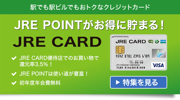 駅でもビルでもおトクなクレジットカード　JRE POINTがお得に貯まる！　JRE CARD